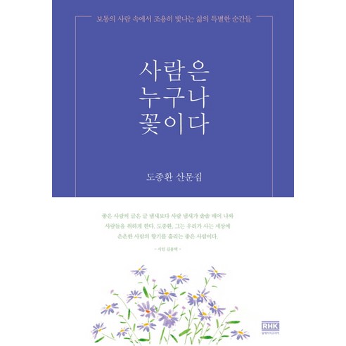 사람은 누구나 꽃이다:도종환 산문집 | 보통의 사람 속에서 조용히 빛나는 삶의 특별한 순간들, 알에이치코리아, 도종환