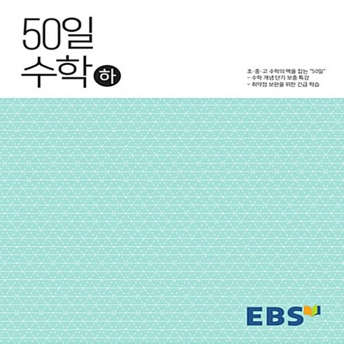 2024년 EBS 50일 수학 하