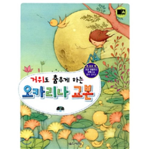 오카리나 교본 : 거위도 춤추게 하는, 음악세계, 편집부