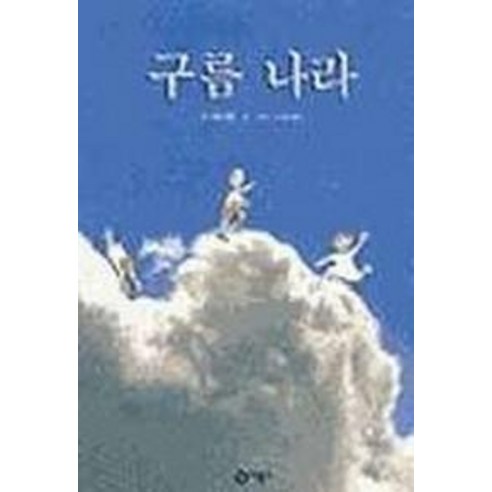 구름나라, 비룡소