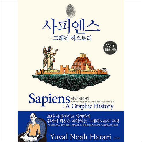 사피엔스 그래픽 히스토리 Vol 2 + 미니수첩 증정, 유발하라리, 김영사