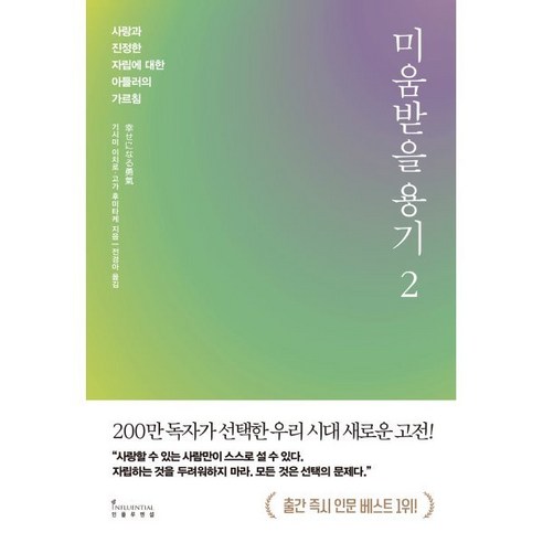 미움받을 용기 2 (200만 부 기념 스페셜 에디션) : 사랑과 진정한 자립에 대한 아들러의 가르침, 기시미 이치로,고가 후미타케 저/전경아 역/김정운 감수, 인플루엔셜