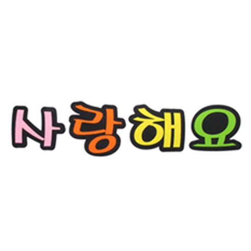 피플스파티 교실 게시판 환경 미화 펠트꾸미기, 사랑해요