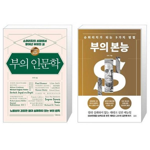 부의 인문학 + 부의 본능 브라운스톤 베스트 도서 세트 전2권, 오픈마인드, 토트출판사, 오픈마인드, 토트출판사 편집부