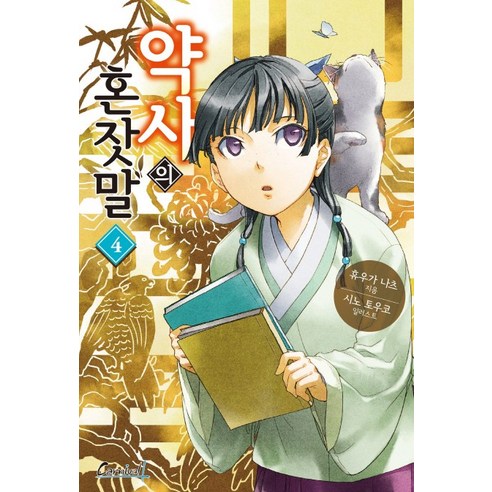 약사의 혼잣말. 4, 학산문화사