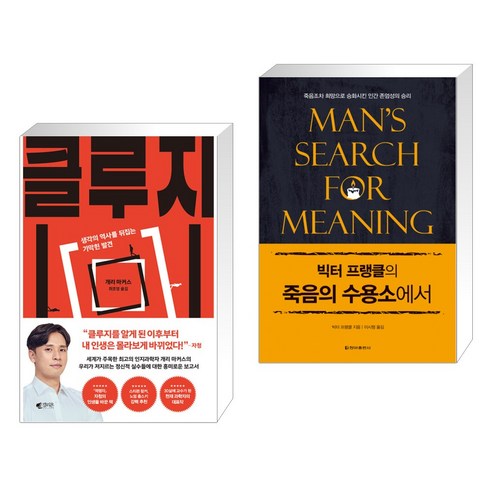 클루지 (kluge) + 빅터 프랭클의 죽음의 수용소에서 (전2권), 갤리온