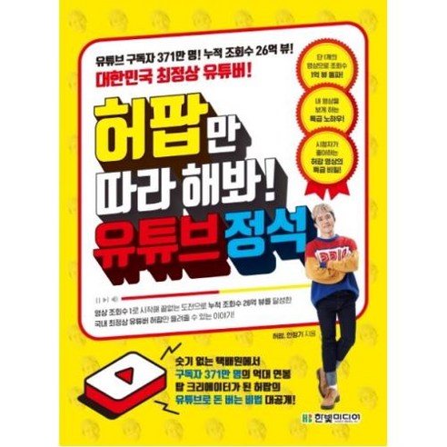 허팝만 따라 해봐 유튜브 정석, 한빛미디어