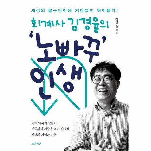 이노플리아 회계사 김경율의 노빠꾸 인생, 상품명, One color | One Size