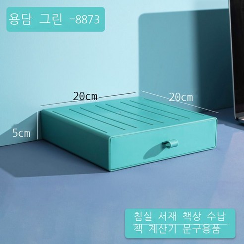 DIY 데스크톱 수납함 비닐 서랍식 기숙사 정리 수납 컬러 사무실 작은 서랍함, 【8873종 ●용담록】--20*20*5cm