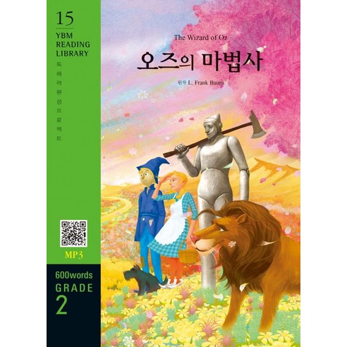 The Wizard of Oz(오즈의 마법사)(600 words Grade 2), YBM