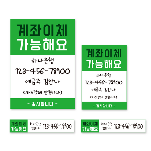 카운터 계좌번호 안내판 스티커 계좌이체 판 명판 시트지, 고딕-그린-시트지