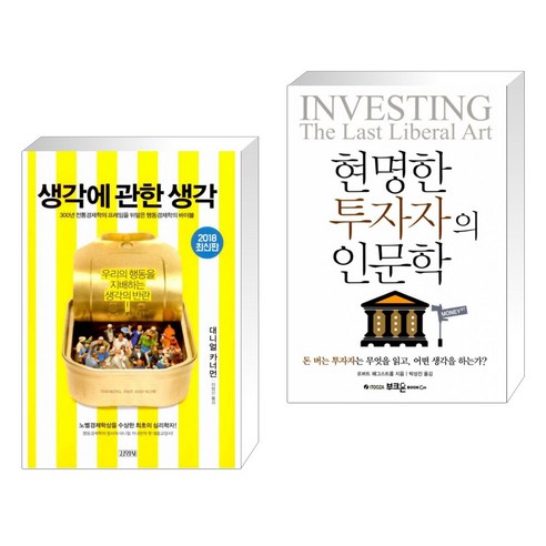 (서점추천) 생각에 관한 생각 + 현명한 투자자의 인문학 (전2권)