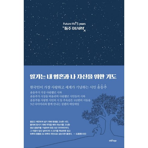 동주 다이어리(Diary):Future Me 5years, 스타로고, 윤동주 100주년 포럼