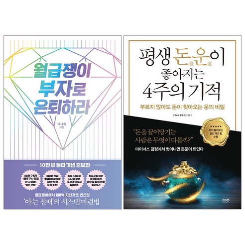 (2권) 평생 돈운이 좋아지는 4주의 기적(라온북) + 월급쟁이 부자로 은퇴하라 개정증보판(RHK)