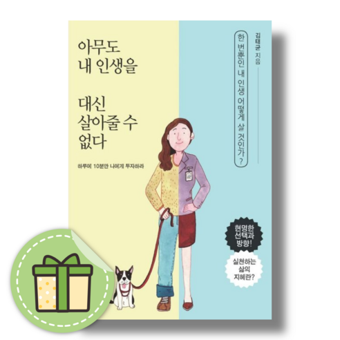 아무도 내 인생을 대신 살아줄 수 없다 [자기계발/Newbook]