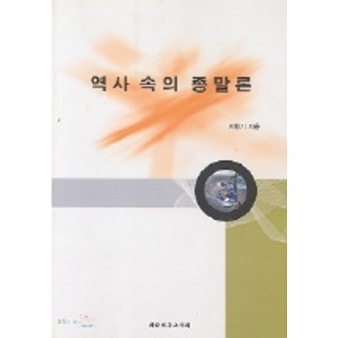 역사 속의 종말론, 대한기독교서회, 이형기 저