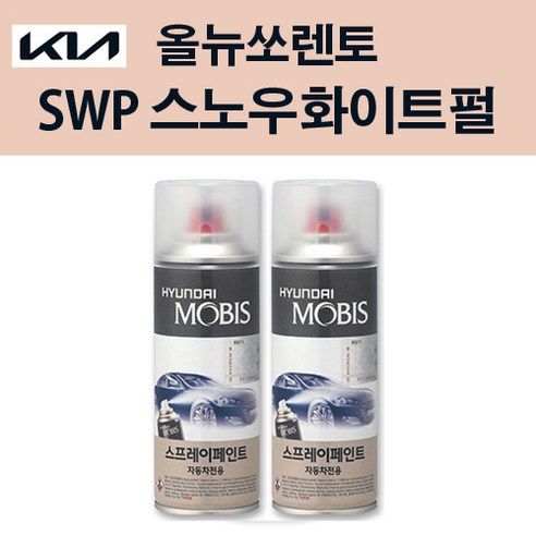 기아 순정품 올뉴쏘렌토 SWP 스노우화이트펄 스프레이 204 자동차 차량용 도색 카페인트, SWP 스노우화이트펄 스프레이(모비스), 1개