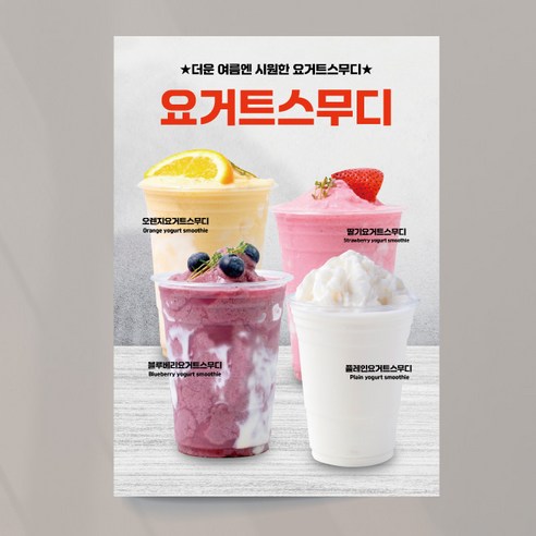 요거트스무디 모음 포스터 블루베리 플레인 오렌지 01 생과일 멀티 음료 여름 카페 출력 주문제작 - 파티배너 | 쿠팡