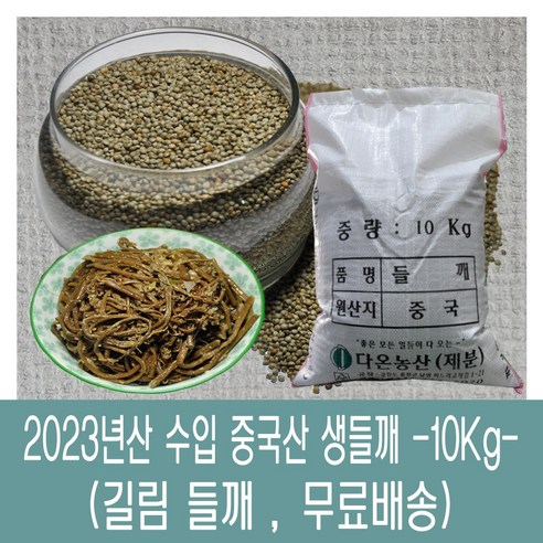 [다온농산] 2023년산 햇 수입 중국산 생들깨 -10Kg- 길림들깨, 10kg, 1개