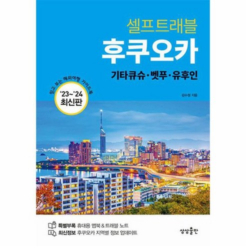 후쿠오카 셀프트래블 기타큐슈 벳푸 유후인 2023 2024 최신판, 상품명