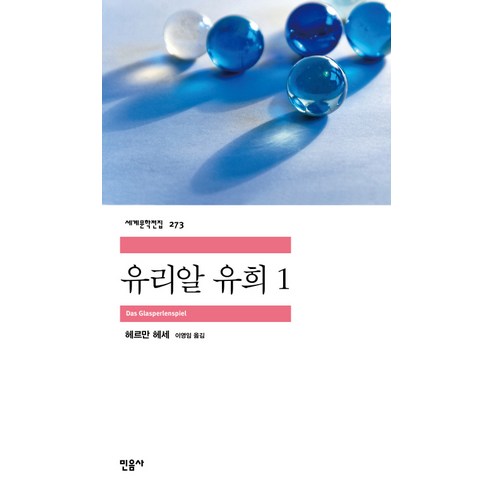 유리알 유희 1, 민음사, <헤르만 헤세> 저/<이영임> 역