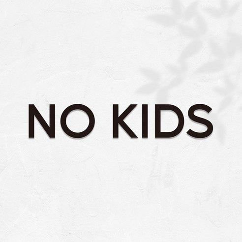 마마픽스 아크릴 도어사인 표지판 블랙, 1개, NO KIDS