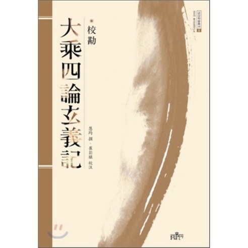 교감 대승사론 현의기 - 불교 교리/철학/불교사 | 쿠팡