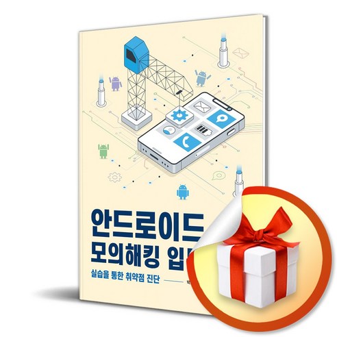 안드로이드 모의해킹 입문 (이엔제이 전용 사 은 품 증 정)