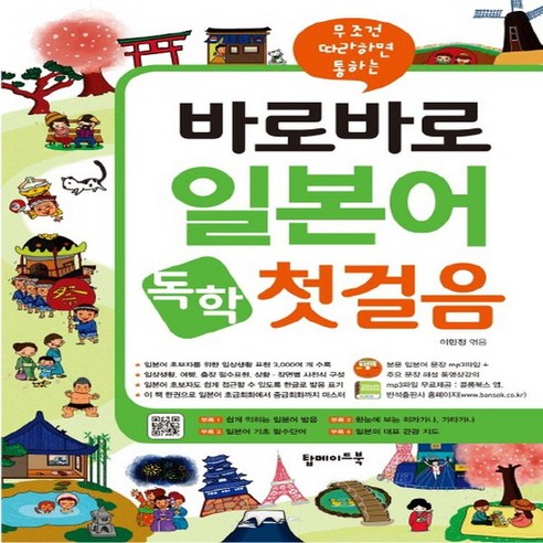 탑메이드북 무조건 따라하면 통하는 바로바로 일본어 독학 첫걸음, 없음