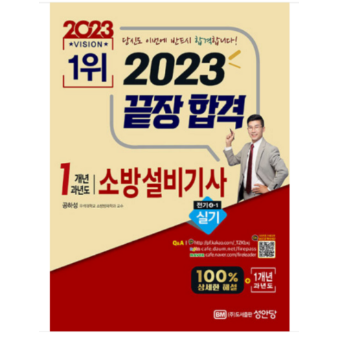 (성안당) 공하성 2023 끝장합격! 1개년 과년도 소방설비기사 실기 전기 4-1, 5권으로 (선택시 취소불가)