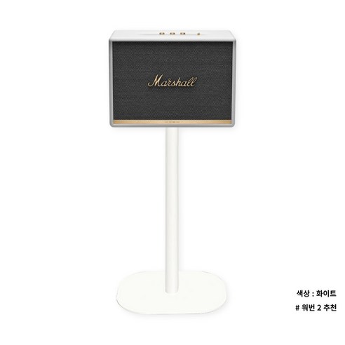 마샬 워번 스피커의 가치를 높이는 완벽한 파트너, 머치스탠드