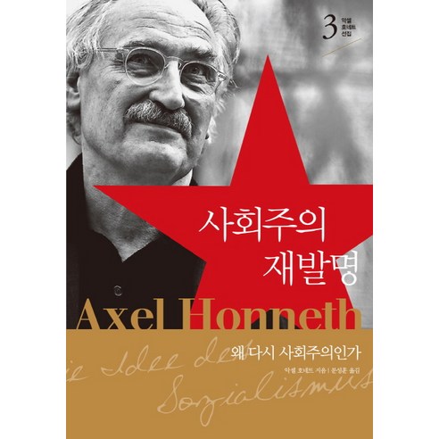 사회주의 재발명:왜 다시 사회주의인가, 사월의책, 악셀 호네트 저/문성훈 역