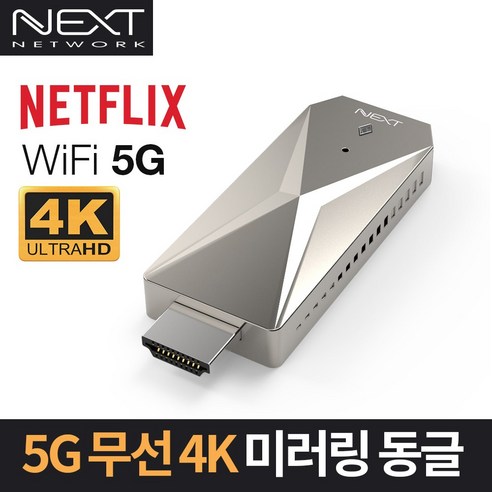 넥스트 5Ghz HDMI 디스플레이 무선 미러링동글