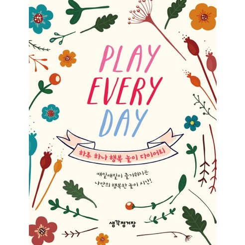 PLAY EVERYDAY:하루 하나 행복 놀이 다이어리, 생각정거장
