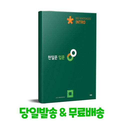 천일문 입문 Intro 500 Sentences / 쎄듀(CEDU)