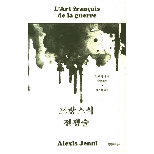프랑스식 전쟁술:알렉시 제니 장편소설, 문학과지성사