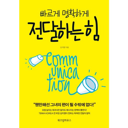 빠르게 명확하게 전달하는 힘, 위즈덤하우스