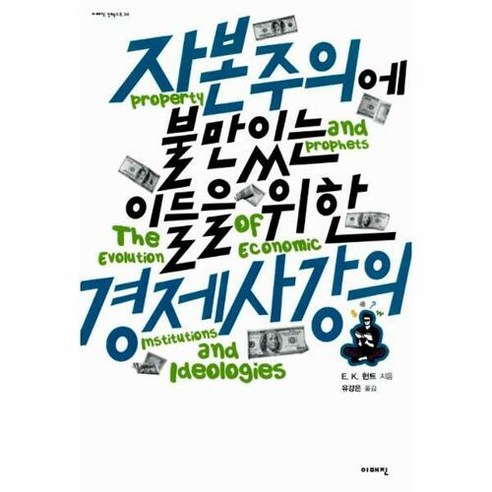 자본주의에 불만 있는 이들을 위한 경제사 강의, 이매진, E. K. 헌트 저/유강은 역