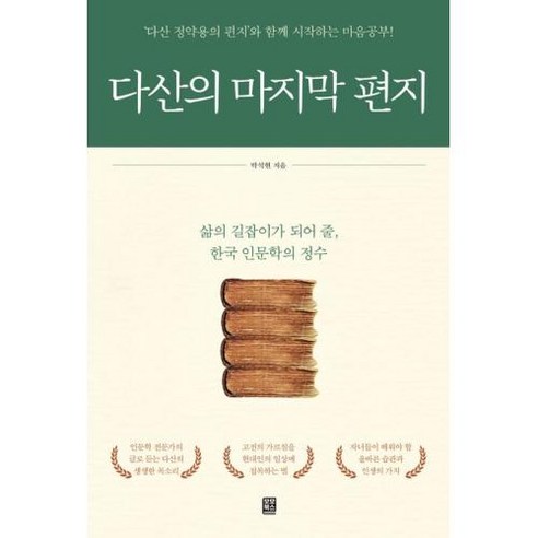 다산의 마지막 편지:‘다산 정약용의 편지’와 함께 시작하는 마음공부!, 모모북스, 박석현