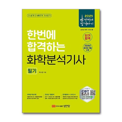 2024 한번에 합격하는 화학분석기사 필기 / 성안당(책 | | 스피드배송 | 안전포장 | 사은품 | (전1권)