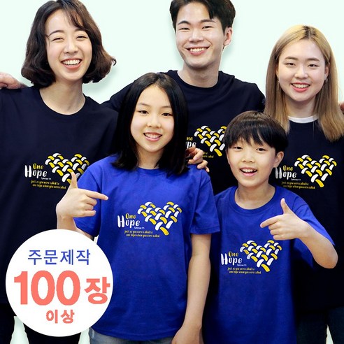 한소망 주문제작 티셔츠 – One Hope (아동 성인 100장 이상) 
커플룩/패밀리룩