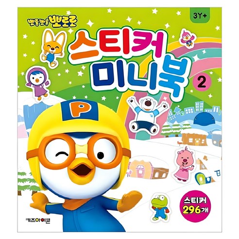 뽀롱뽀롱 뽀로로 스티커 미니북, 2, 키즈아이콘