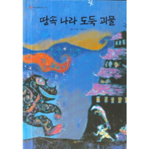 땅속 나라 도둑 괴물, 시공주니어