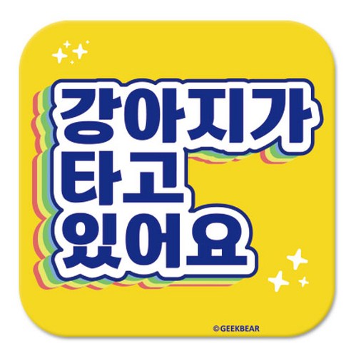 긱베어 강아지가 타고 있어요 마그넷 Shiny rainbow 정사각형, 노랑, 1개