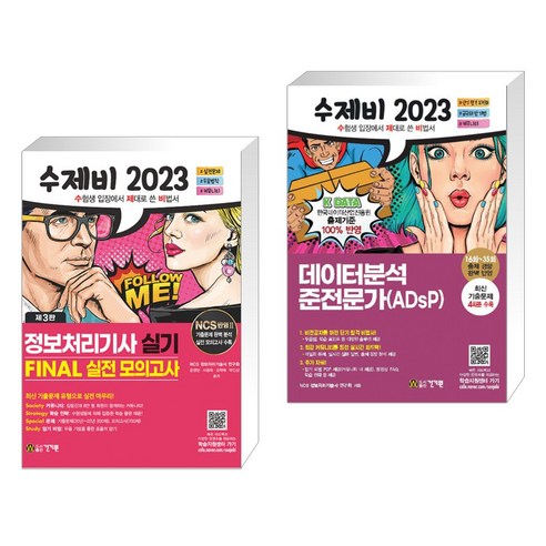 2023 수제비 정보처리기사 실기 파이널 실전모의고사 + 2023 수제비 데이터분석 준전문가(ADsP) (전2권), 건기원