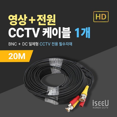 iseeU CCTV 일체형 케이블 10M 영상 BNC 전원 DC, 1개, MSS-CK20M