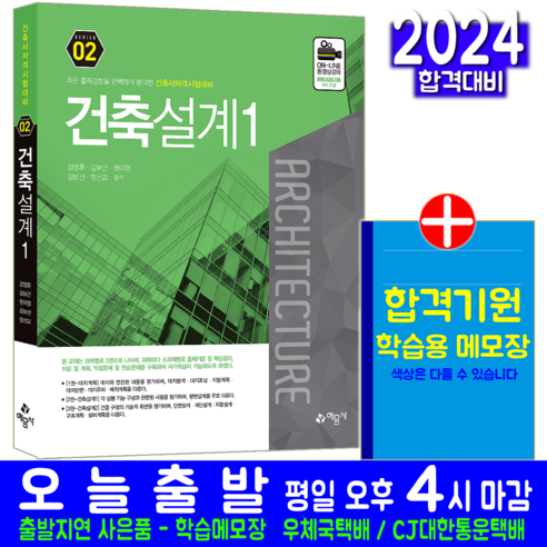 건축설계1 교재 책 건축사 자격시험 2교시 김영훈 김보근 원미영 김보선 정선교 2024, 예문사