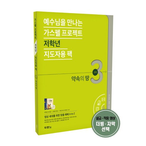 예수님을 만나는 가스펠 프로젝트 구약 3: 약속의 땅(저학년 지도자용 팩), 두란노서원