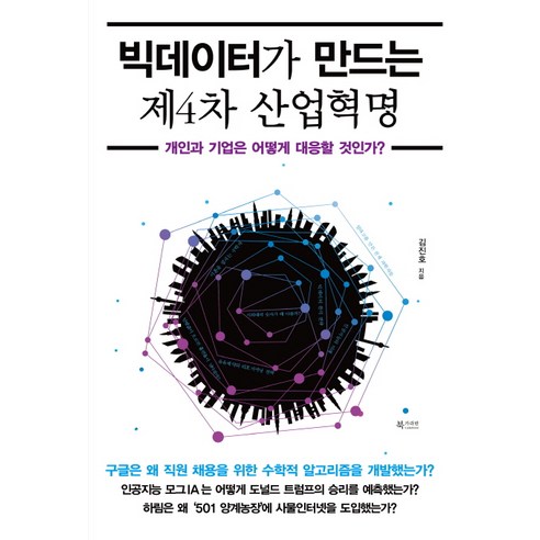 빅데이터가 만드는 제4차 산업혁명:개인과 기업은 어떻게 대응할 것인가?, 북카라반, 김진호