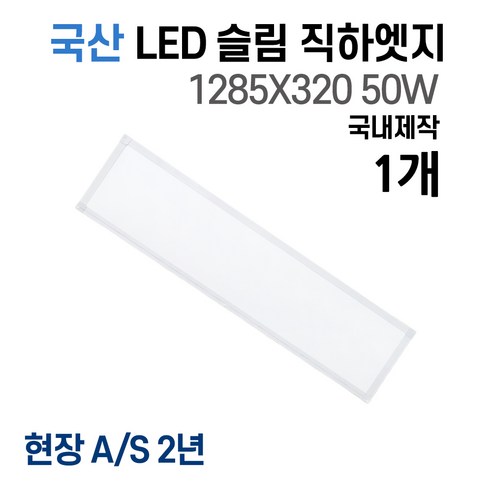 한국산 LED 커브 슬림 라인 조명 1285×320 50W 1개(사무실, 거실, 주방용) AS 2년 보증 포함 
조명/스탠드
